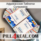 Африканские Таблетки Супермена kamagra1